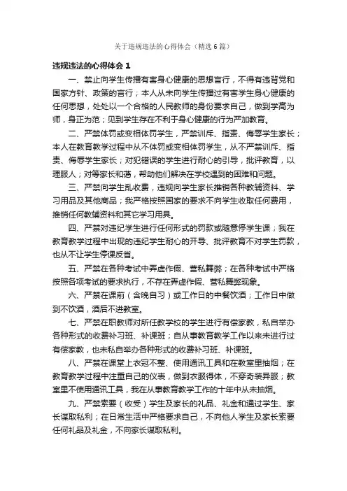 关于违规违法的心得体会（精选6篇）