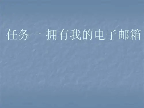 任务一 拥有我的电子邮箱 课件