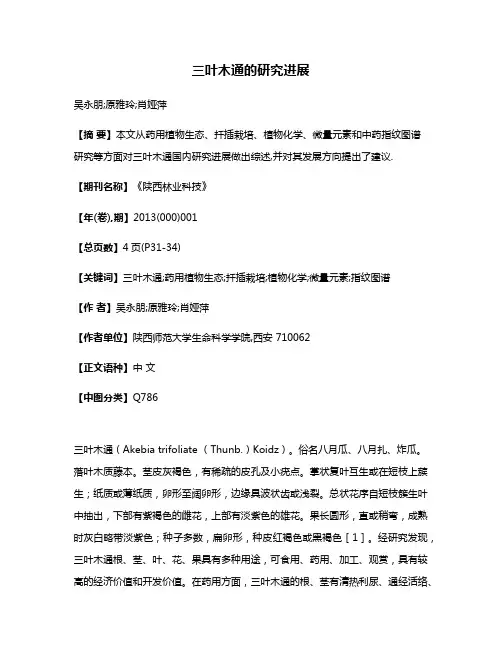 三叶木通的研究进展