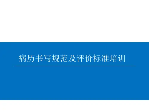 病历书写规范及评价标准00