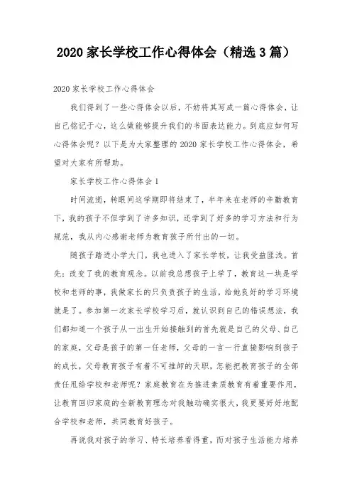 2020家长学校工作心得体会(精选3篇)