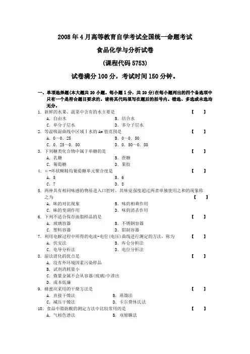 2008年4月-食品化学与分析