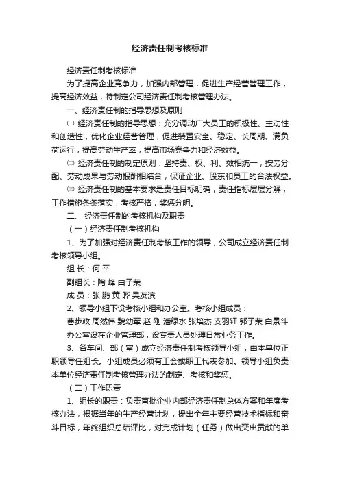 经济责任制考核标准