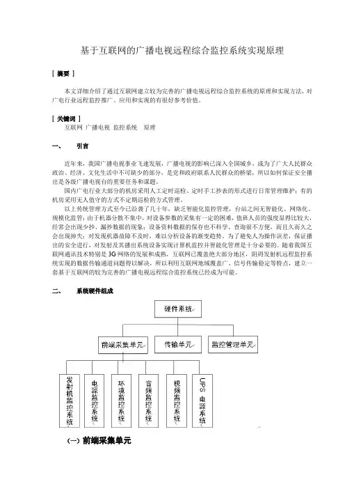 广播电视远程监控系统实现原理
