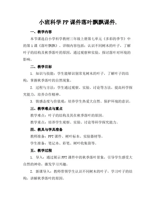 小班科学PP课件落叶飘飘课件.