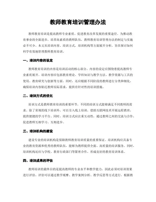 教师教育培训管理办法