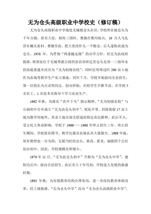 仓头职业中学校史(修订稿)