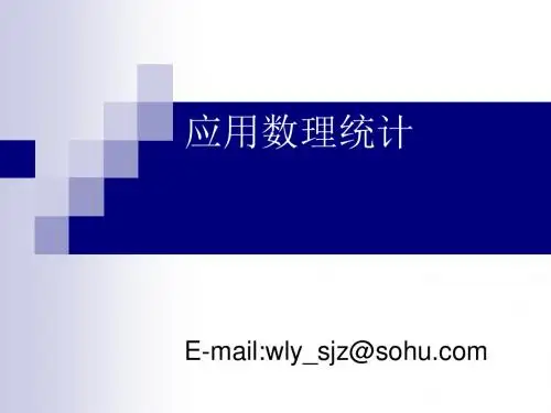 应用数理统计讲义(PPT77张)