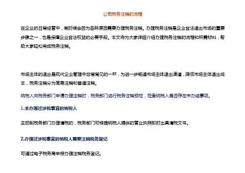 公司税务注销的流程