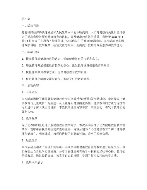 健康教研活动简讯(3篇)