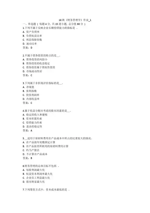 北语 18秋《财务管理学》