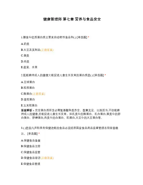 健康管理师 第七章 营养与食品安全