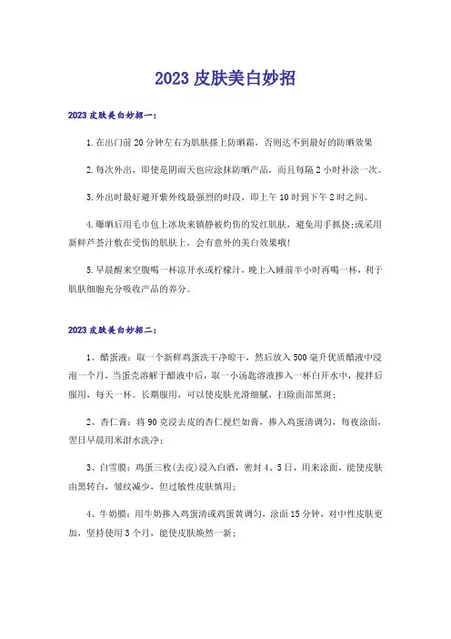 2023皮肤美白妙招