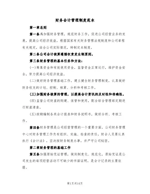 财务会计管理制度范本（4篇）