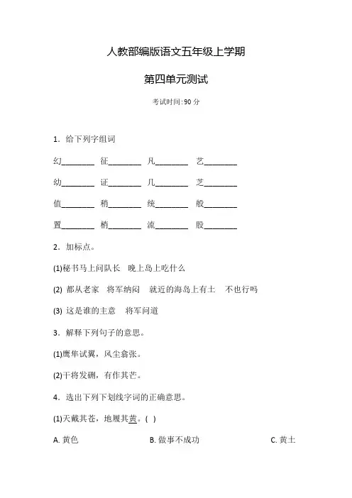 部编版语文五年级上册第四单元检测题(含答案)
