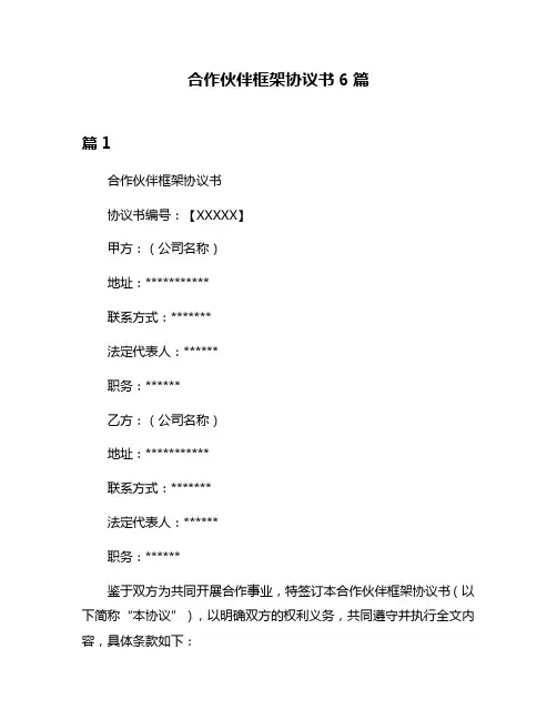 合作伙伴框架协议书6篇