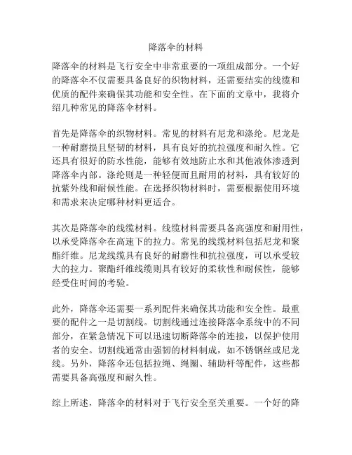 降落伞的材料