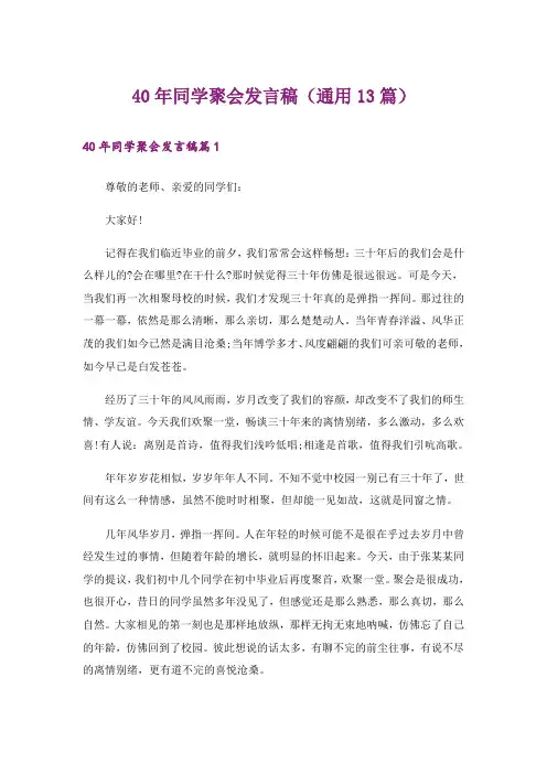 40年同学聚会发言稿(通用13篇)