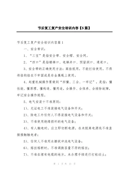 节后复工复产安全培训内容【5篇】
