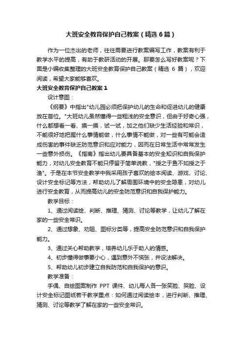 大班安全教育保护自己教案（精选6篇）