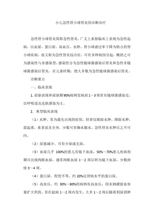 小儿急性肾小球肾炎的诊断治疗