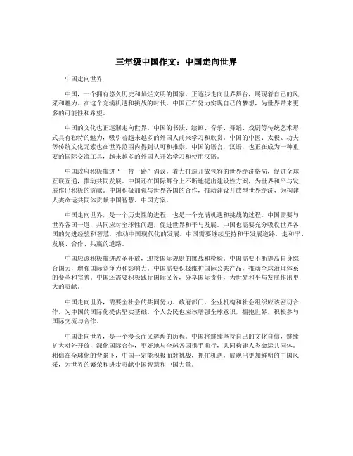 三年级中国作文：中国走向世界