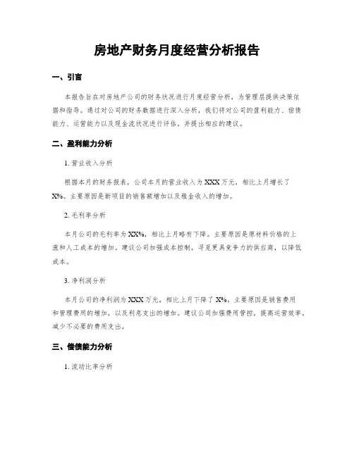 房地产财务月度经营分析报告