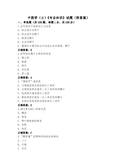 中药学(士)《专业知识》试题(附答案)