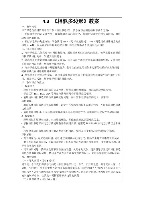 4.3《相似多边形》教案