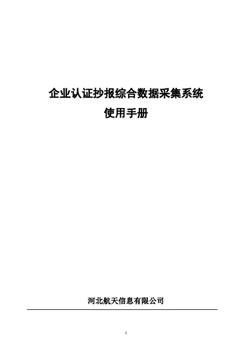 企业认证抄报综合数据采集系统