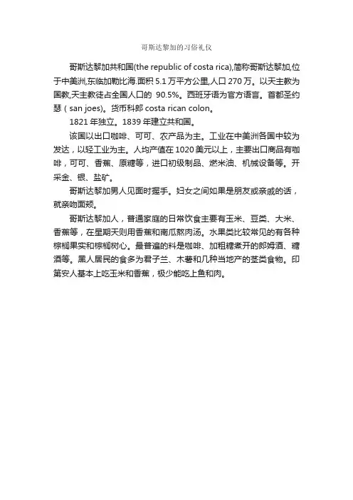 哥斯达黎加的习俗礼仪_交际礼仪_
