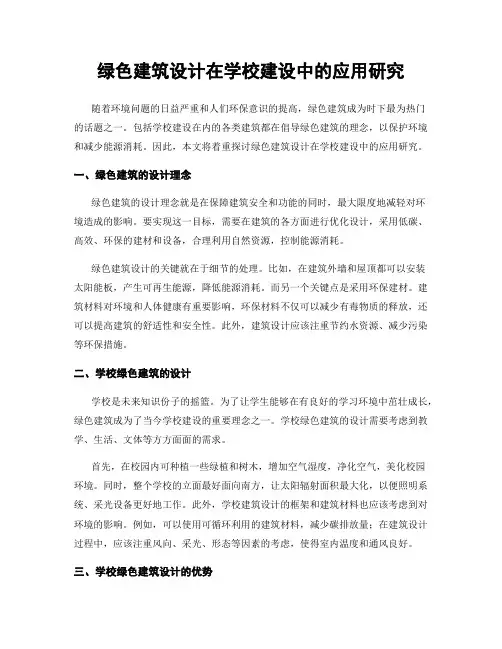 绿色建筑设计在学校建设中的应用研究