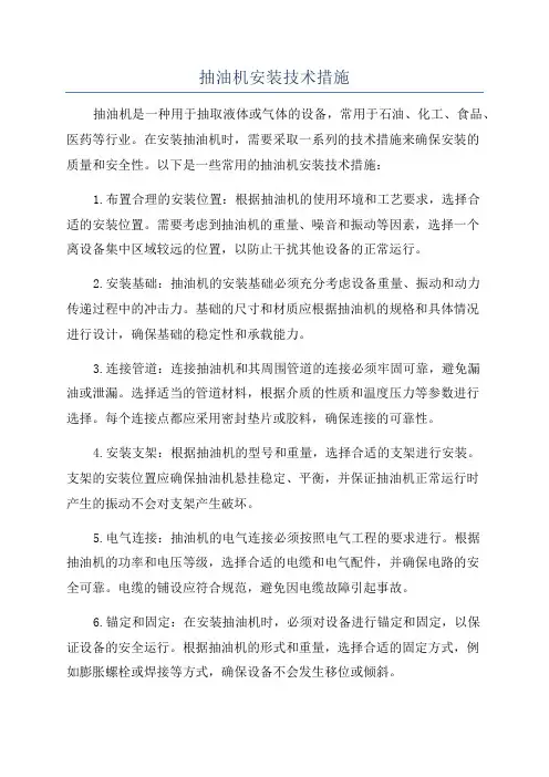 抽油机安装技术措施