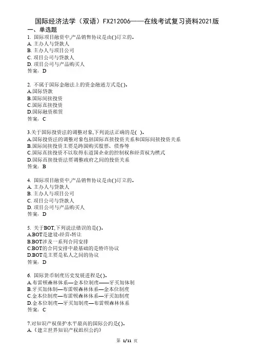 大学国际经济法学(双语)期末考试复习资料