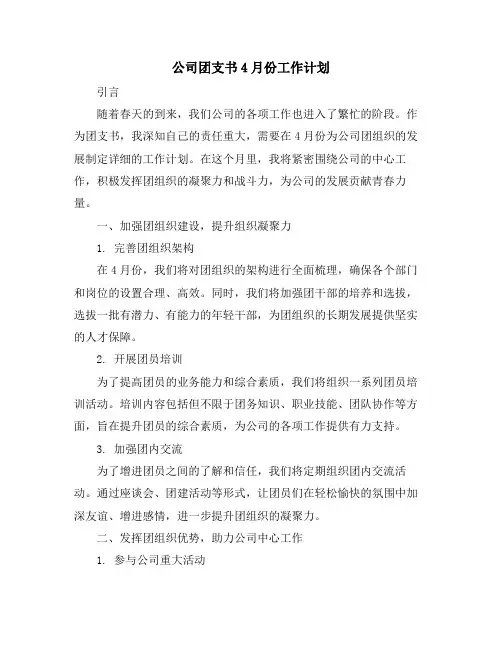 公司团支书4月份工作计划