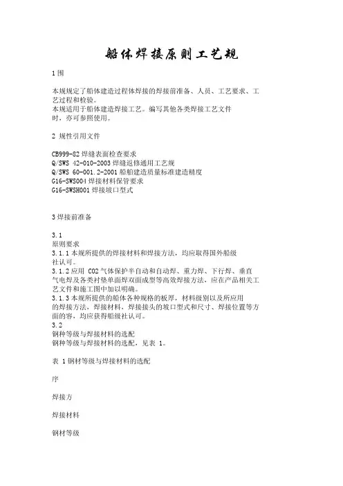 船体焊接原则工艺规范标准