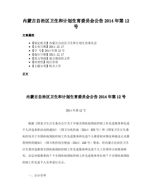内蒙古自治区卫生和计划生育委员会公告2014年第12号