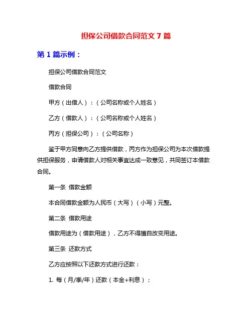 担保公司借款合同范文7篇