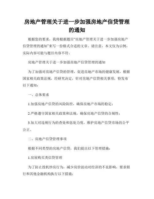 房地产管理关于进一步加强房地产信贷管理的通知