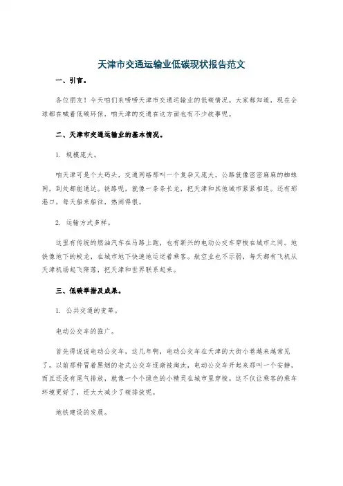 天津市交通运输业低碳现状报告范文