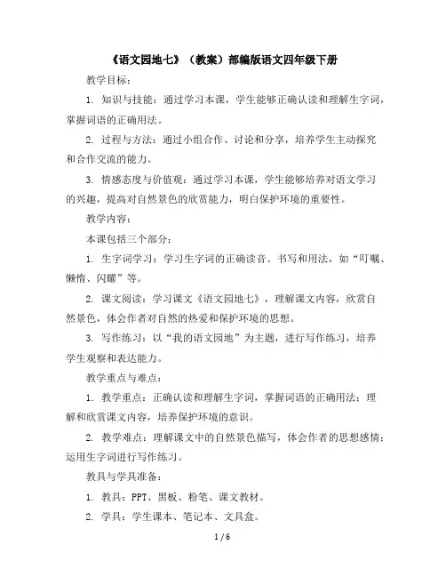 《语文园地七》(教案)部编版语文四年级下册