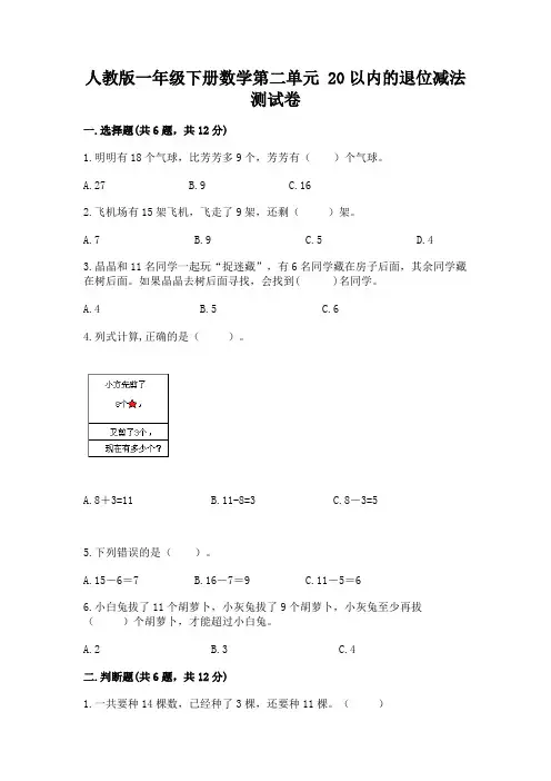 人教版一年级下册数学第二单元 20以内的退位减法 测试卷附完整答案(考点梳理)