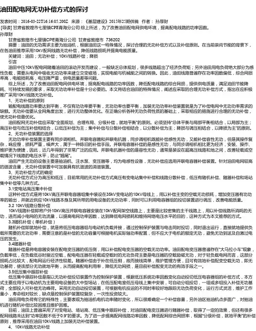 油田配电网无功补偿方式的探讨