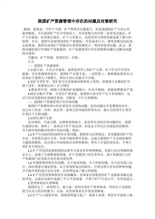 我国矿产资源管理中存在的问题及对策研究