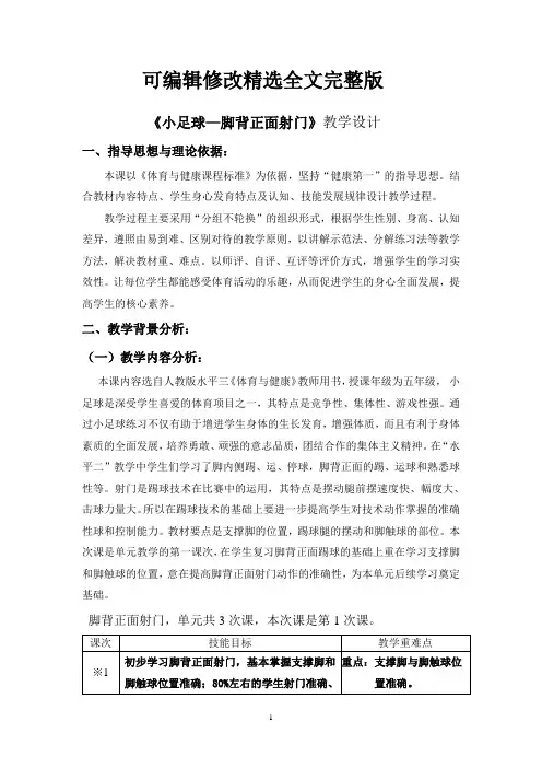 《小足球—脚背正面射门》教学设计全文