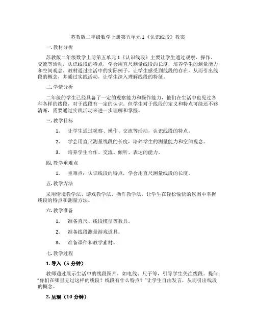 苏教版二年级数学上册第五单元1《认识线段》教案