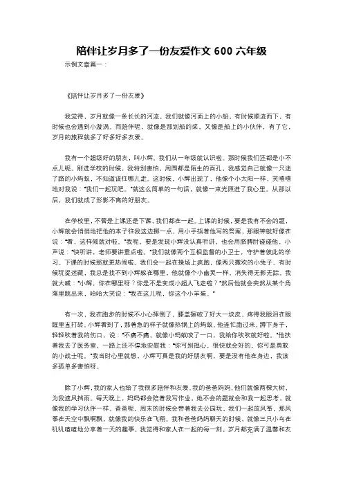 陪伴让岁月多了一份友爱作文600六年级