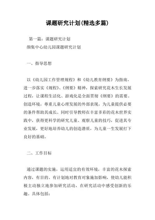课题研究计划(精选多篇)