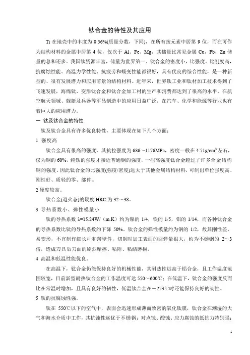 钛合金的特性及其应用