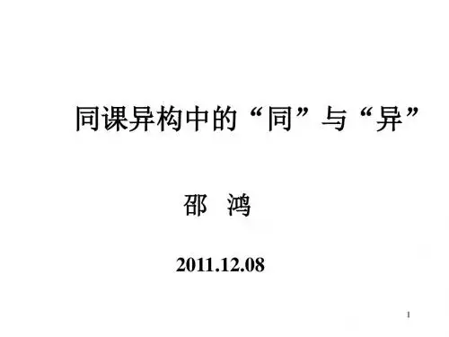 同课异构中的同与异-课件